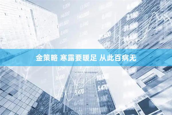 金策略 寒露要暖足 从此百病无